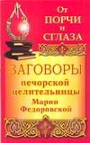 От порчи и сглаза. Заговоры печорской целительницы Марии Федоровской