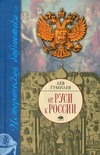 От Руси к России