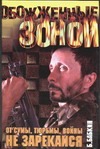От сумы, тюрьмы, войны не зарекайся От сумы, тюрьмы, войны не зарекайся Бабкин Б.Н.
