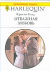 Отважная любовь Отважная любовь Голд К.