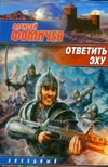 Ответить эху Ответить эху Фомичев А.С.