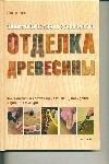Отделка древесины : традиционные и современные отделочные материалы Отделка древесины : традиционные и современные отделочные материалы Аллен М.