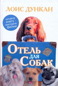 Отель для собак Отель для собак Дункан Лоис