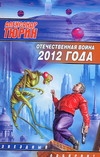 Отечественная война 2012 года. Человек технозойской эры Отечественная война 2012 года. Человек технозойской эры Тюрин А.В.