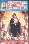 Откровения Ангелов-Хранителей. Переселение душ