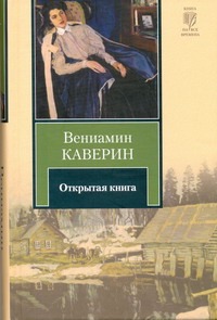 Каверин Вениамин Александрович Открытая книга