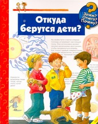 Откуда берутся дети? БФ Откуда берутся дети? БФ