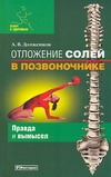 Отложение солей в позвоночнике Отложение солей в позвоночнике Долженков А.В.