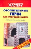 Отопительные печи для загородного дома Отопительные печи для загородного дома Рыженко В.И., Селиван В.В.