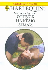 Отпуск на краю земли Отпуск на краю земли Дуглас М.