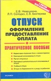 Отпуск: оформление, предоставление, оплата (с учетом всех изменений) Отпуск: оформление, предоставление, оплата (с учетом всех изменений) Невешкина Е.В.