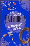 Отравленная жизнь Отравленная жизнь Малышева А.В.
