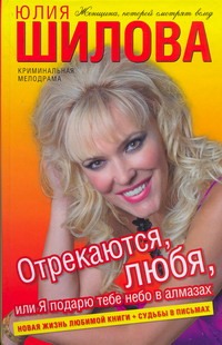 Отрекаются, любя, или Я подарю тебе небо в алмазах Отрекаются, любя, или Я подарю тебе небо в алмазах Шилова Ю.В.