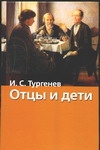 Отцы и дети