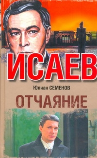 Отчаяние Отчаяние Семенов Ю.С.