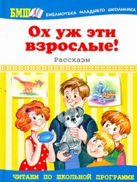 Ох уж эти взрослые! Ох уж эти взрослые! Данкова Р. Е.