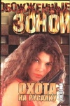 Охота на Русалку