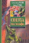 Охота на эльфа