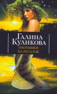 Охотники на русалок