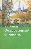 Очарованный странник Очарованный странник Лесков Н.С.