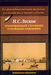 Очарованный странник. Тупейный художник Очарованный странник. Тупейный художник Лесков Н.С.