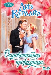 Очаровательная проказница Очаровательная проказница Карлайл Л.