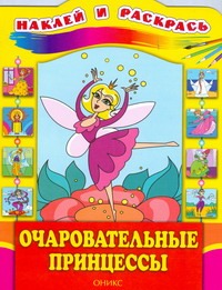 Очаровательные принцессы. Наклей и раскрась Очаровательные принцессы. Наклей и раскрась Бирюкова Е.