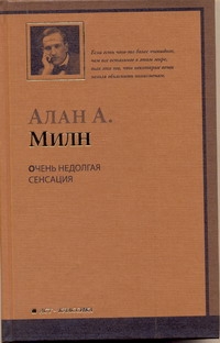 Очень недолгая сенсация Очень недолгая сенсация Милн А.А.
