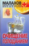 Очищение голоданием Очищение голоданием Малахов Г.П.