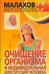 Очищение организма и индивидуальная конституция человека Очищение организма и индивидуальная конституция человека Малахов Г.П.