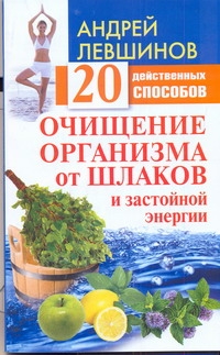 Очищение организма от шлаков и застойной энергии. 20 действенных способов