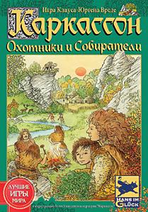 П.СМ.Наст.иг: Каркассон.Охотники и собиратели П.СМ.Наст.иг: Каркассон.Охотники и собиратели