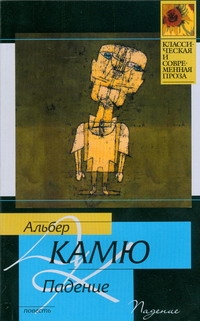 Падение Падение Камю А., Немчинова Н.