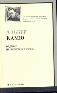 Падение. Из "Записных книжек" (1935-1959) Падение. Из "Записных книжек" (1935-1959) Гальцова Е., Гринберг О., Камю А., Немчинова Н.