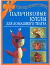 Пальчиковые куклы для домашнего театра Пальчиковые куклы для домашнего театра Чурзина Н.О.