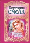 Память любви Память любви Смолл Б.