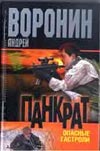 Панкрат. Опасные гастроли Панкрат. Опасные гастроли Воронин А.Н.