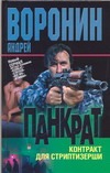 Панкрат.Контракт для стриптизерши Панкрат.Контракт для стриптизерши Воронин А.Н.