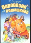 Паровозик из Ромашково Паровозик из Ромашково Цыферов Г.М.