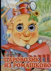 Паровозик из Ромашково