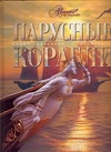 Парусные корабли