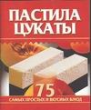 Пастила, цукаты Пастила, цукаты Остренко О.В.