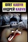 Пастырь Пастырь Кавун А.О., Кавун О.Н.