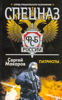 Патриоты Патриоты Макаров Сергей