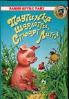 Паутинка Шарлотты. Стюарт Литтл Паутинка Шарлотты. Стюарт Литтл Уайт Э.