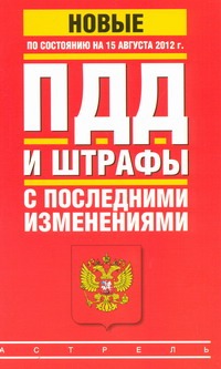 ПДД и штрафы с последними изменениями по состоянию на 1 августа 2012 года