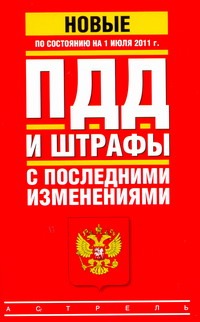 ПДД и штрафы с последними изменениями по состоянию на 1 июля 2011
