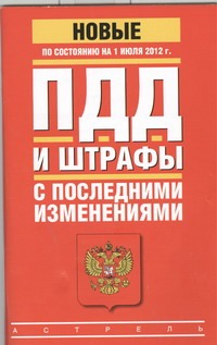 ПДД и штрафы с последними изменениями по состоянию на 1 июля 2012 года
