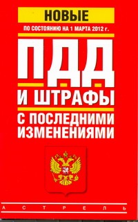 ПДД и штрафы с последними изменениями по состоянию на 1 марта 2012 года