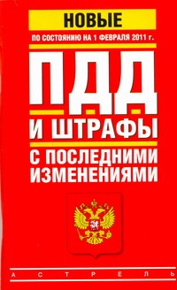 ПДД. Штрафы с последними изменениями. По состоянию на 1 февраля 2011 года ПДД. Штрафы с последними изменениями. По состоянию на 1 февраля 2011 года